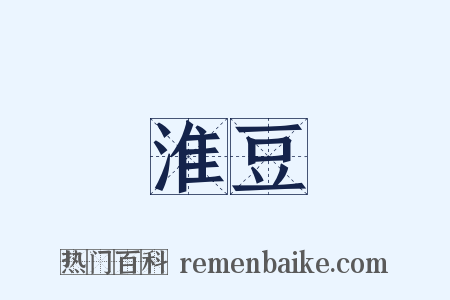 淮豆是什么意思的图片